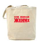 Холщовая сумка