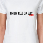 "Пишу код за еду" для любителей IT