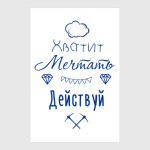 Хватит Мечтать, Действуй!