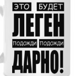 Легендарно