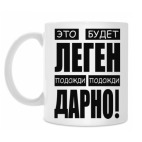 Легендарно