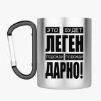 Кружка с карабином