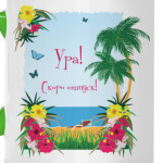 Ура скоро отпуск!