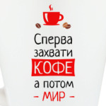 Сперва кофе, а потом мир