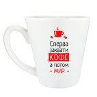 Сперва кофе, а потом мир