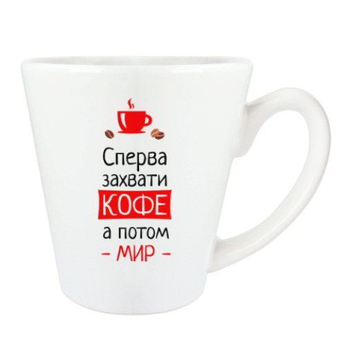 Чашка Латте с принтом Сперва кофе, а потом мир