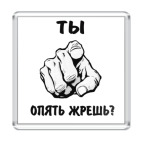  Опять жрешь?