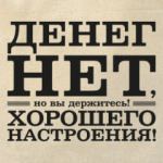 Денег нет! Хорошего настроения! Д.Медведев.