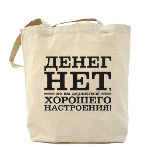 Сумка шоппер с принтом Денег нет! Хорошего настроения! Д.Медведев.