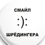 Смайл Шрёдингера