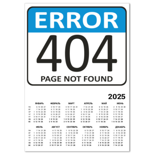 Календарь с принтом ERROR 404. Page not found