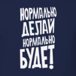 Нормально делай