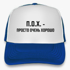 ПОХ - просто очень хорошо