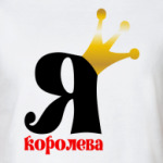 Я королева