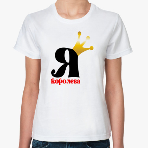 Классическая футболка с принтом Я королева