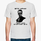 Арнольд Шварценеггер (Арни)