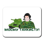 Моему танкисту