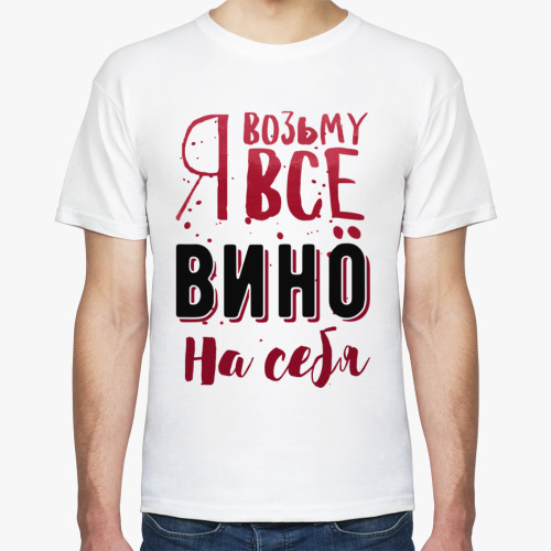 Футболка с принтом Я возьму всё вино на себя