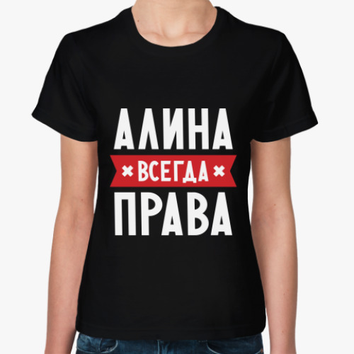 Женская футболка с принтом Алина всегда права