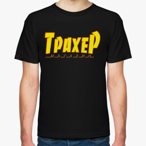 Футболка с принтом Трахер. Магазин.