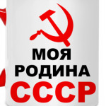 Моя Родина СССР