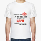 Царь,просто царь