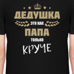 Дедушка это как папа только круче