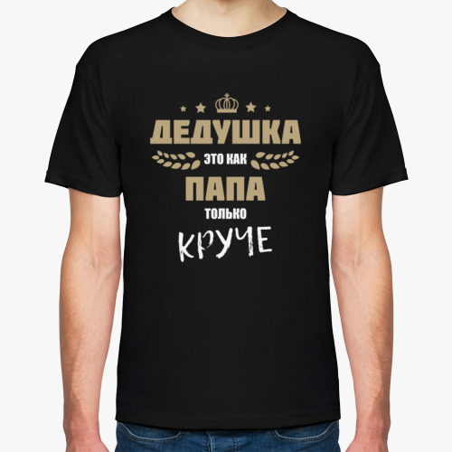 Футболка с принтом Дедушка это как папа только круче