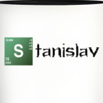 Станислав ('Во все тяжкие')