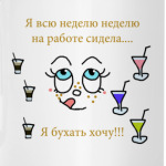 Хочу бухать!