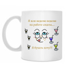 Хочу бухать!