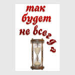 Так будет не всегда