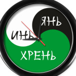 ИНЬ ЯНЬ ХРЕНЬ