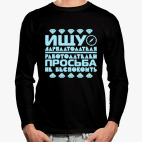 Ищу зарплатодателя