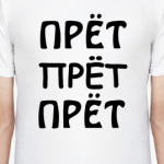 Прёт прёт прёт