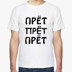 Прёт прёт прёт