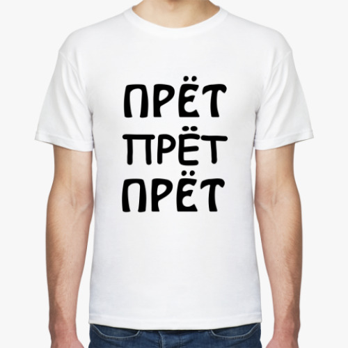 Футболка с принтом Прёт прёт прёт