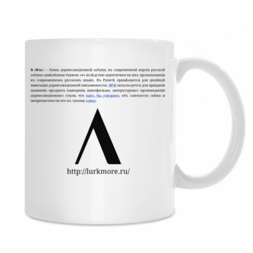 Кружка с принтом [[Ѣ]]