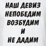 Наш девиз непобедим