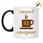 Кружка-хамелеон