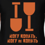 Могу копать, могу не копать