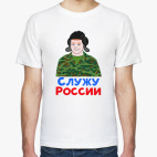 Служу России