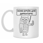 Кофе-брейк только для директора