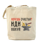 Хочешь счастья? Иди накуй