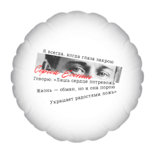 Подушка с принтом Поэт Сергей Есенин