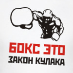 Бокс - закон кулака