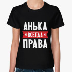 Анька всегда права