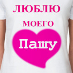   Люблю Пашу