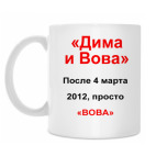 Дима и Вова, просто Вова