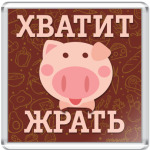 Хватит Жрать